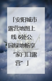 安阳城市露营地图上线 6处公园绿地畅享“家门口露营”