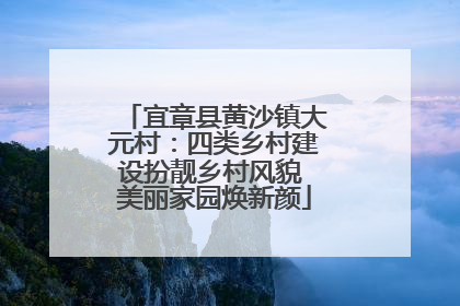 宜章县黄沙镇大元村：四类乡村建设扮靓乡村风貌 美丽家园焕新颜