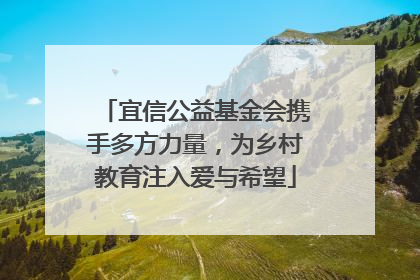 宜信公益基金会携手多方力量,为乡村教育注入爱与希望