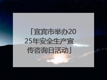 宜宾市举办2025年安全生产宣传咨询日活动
