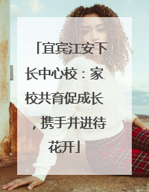 宜宾江安下长中心校：家校共育促成长，携手并进待花开