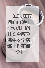宜宾江安四面山镇中心幼儿园召开安全应急逃生安全演练工作布置会