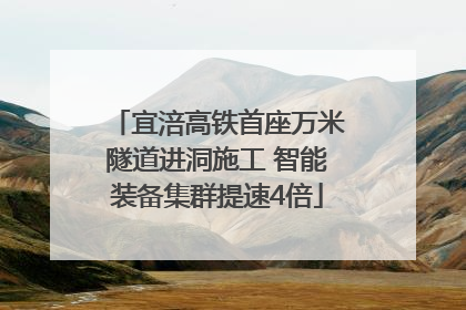 宜涪高铁首座万米隧道进洞施工 智能装备集群提速4倍