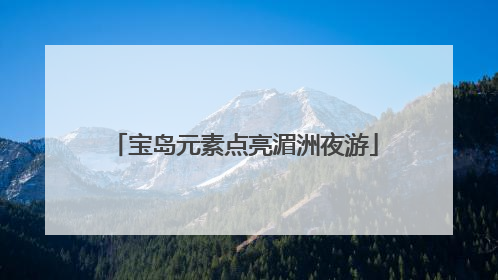 宝岛元素点亮湄洲夜游