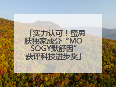 实力认可！蜜思肤独家成分“MOSOGY默舒因”获评科技进步奖
