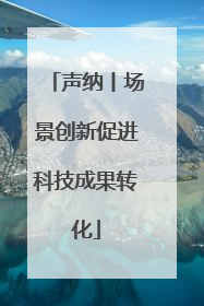 声纳丨场景创新促进科技成果转化