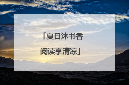 夏日沐书香 阅读享清凉