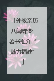 外教亲历八闽蝶变 著书推介“魅力福建”