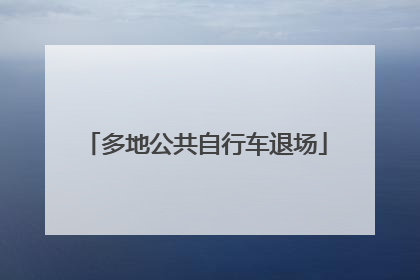 多地公共自行车退场