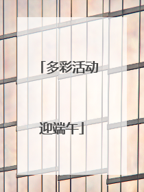 多彩活动迎端午