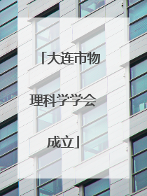 大连市物理科学学会成立