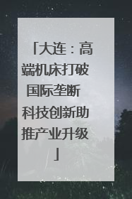 大连：高端机床打破国际垄断 科技创新助推产业升级