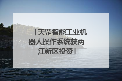 天罡智能工业机器人操作系统获两江新区投资