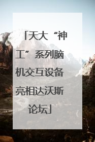 天大“神工”系列脑机交互设备亮相达沃斯论坛