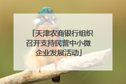 天津农商银行组织召开支持民营中小微企业发展活动