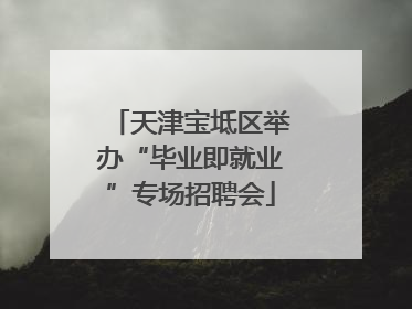 天津宝坻区举办“毕业即就业”专场招聘会