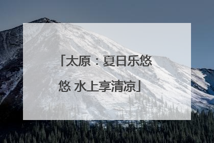 太原：夏日乐悠悠 水上享清凉