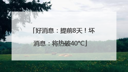 好消息：提前8天！坏消息：将热破40°C