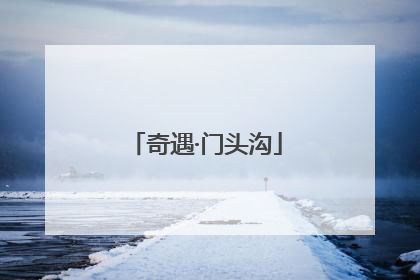 奇遇·门头沟