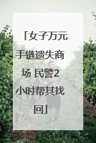 女子万元手链遗失商场 民警2小时帮其找回