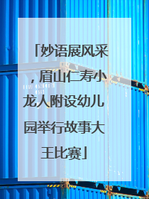 妙语展风采，眉山仁寿小龙人附设幼儿园举行故事大王比赛