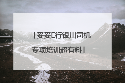 妥妥E行银川司机专项培训超有料