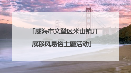 威海市文登区米山镇开展移风易俗主题活动