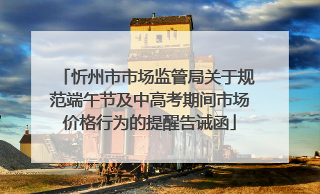 忻州市市场监管局关于规范端午节及中高考期间市场价格行为的提醒告诫函