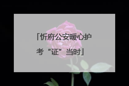忻府公安暖心护考“证”当时