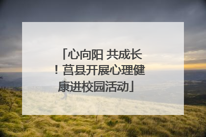 心向阳 共成长！莒县开展心理健康进校园活动