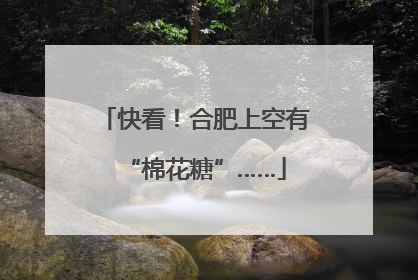 快看！合肥上空有“棉花糖”……