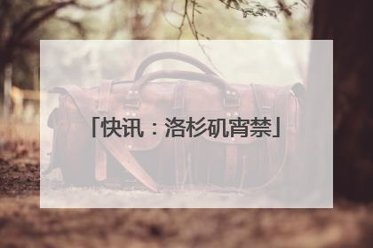 快讯：洛杉矶宵禁