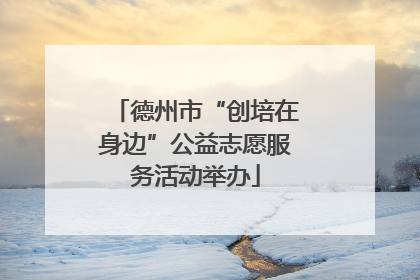 德州市“创培在身边”公益志愿服务活动举办