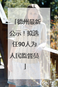 德州最新公示！拟选任90人为人民监督员