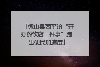 微山县西平镇“开办餐饮店一件事”跑出便民加速度