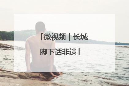 微视频｜长城脚下话非遗