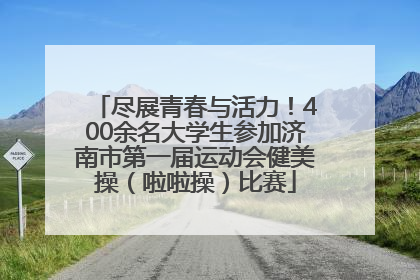 尽展青春与活力！400余名大学生参加济南市第一届运动会健美操（啦啦操）比赛