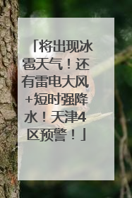 将出现冰雹天气！还有雷电大风+短时强降水！天津4区预警！