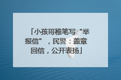 小孩哥稚笔写“举报信”，民警：盖章回信，公开表扬