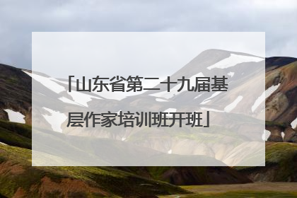山东省第二十九届基层作家培训班开班