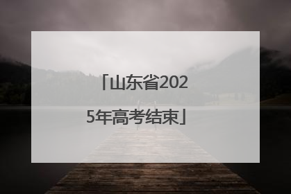 山东省2025年高考结束