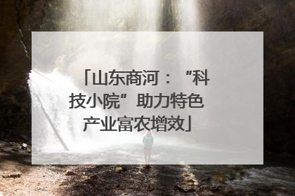 山东商河：“科技小院”助力特色产业富农增效