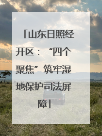 山东日照经开区：“四个聚焦”筑牢湿地保护司法屏障