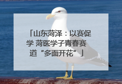 山东菏泽：以赛促学 菏医学子青春赛道“多面开花”