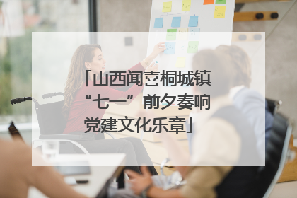 山西闻喜桐城镇“七一”前夕奏响党建文化乐章