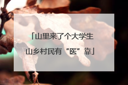 山里来了个大学生 山乡村民有“医”靠