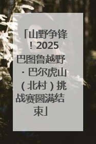 山野争锋！2025巴图鲁越野・巴尔虎山（北村）挑战赛圆满结束