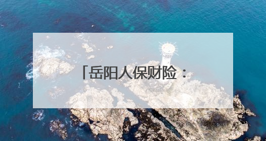 岳阳人保财险：与医疗机构联合共建助浴站 暖心物资传递关怀