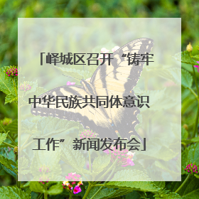 峄城区召开“铸牢中华民族共同体意识工作”新闻发布会