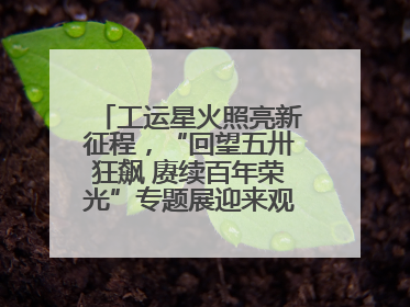 工运星火照亮新征程，“回望五卅狂飙 赓续百年荣光”专题展迎来观展热潮